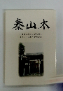 泰山木　財団法人新村出記念財団　設立二十五周年記念文集