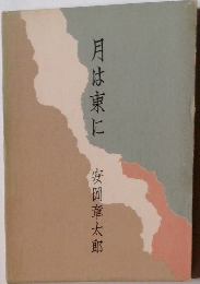 月は東に