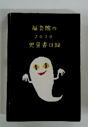 福音館の2020児童書目録