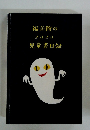 福音館の2020児童書目録