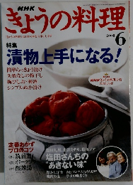 きょうの料理　２００４年6月号