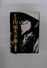 定本山頭火全集　春陽堂