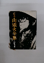 定本山頭火全集　春陽堂