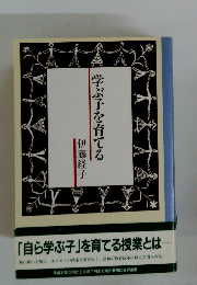 学ぶ子を育てる