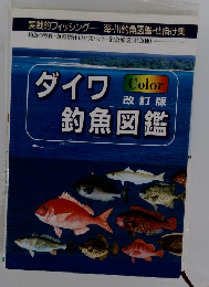 ダイワ Color 改訂版釣魚図鑑
