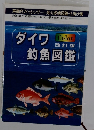 ダイワ Color 改訂版釣魚図鑑