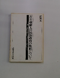 在日朝鮮人の民族教育の権利について