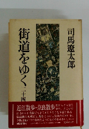 街道をゆく二十四