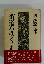 街道をゆく二十四