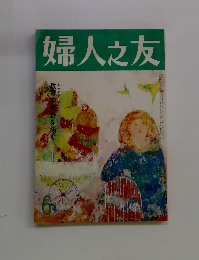 婦人之友　6
