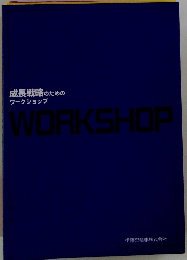 成長戦略のための ワークショップ