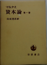 マルクス 資本論 第1巻