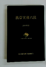 携帯実務六法　2004年版