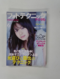 フォトテクニック　2010年6月