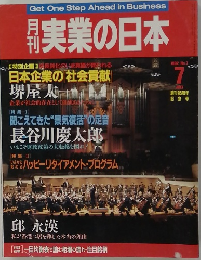 月刊実業の日本　1992年7月号