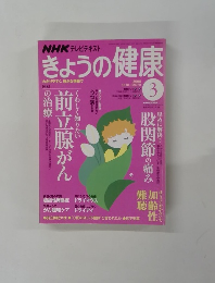 きょうの健康　２００８年3月号