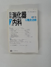 臨牀消化器　 内科