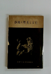 静岡の歴史と文化