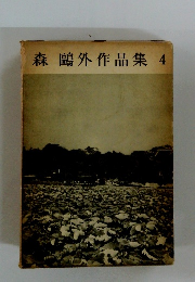 森?外作品集4