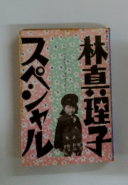 林真理子スペシャル