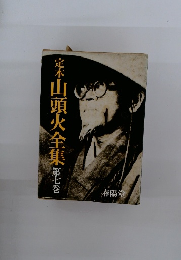 定本山頭火全　第七巻