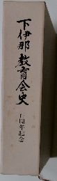 下伊那教育会史