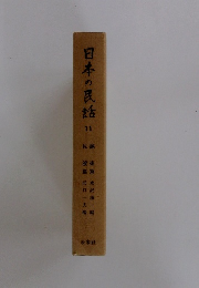 日本の民話　11