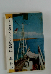 どくとるマンボウ航海記