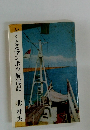 どくとるマンボウ航海記