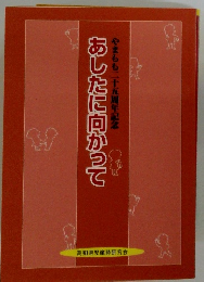 あしたに向かって やまもも二十五周年記念
