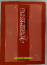 あしたに向かって やまもも二十五周年記念