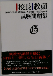 校長　教頭　試験問題集