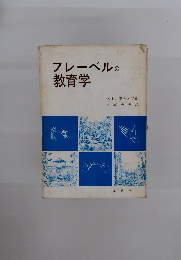 フレーベルの教育学