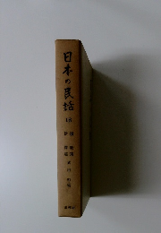 日本の民話　18