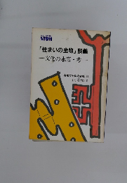 「住まいの金物」 談義 　文化の末席・考
