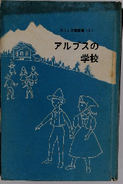 スウィス童話集2 アルプスの学校