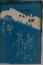 スウィス童話集2 アルプスの学校