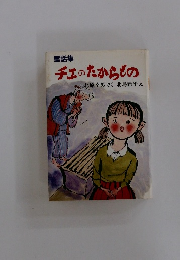 童話集 チェのたからもの