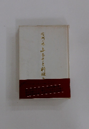 信州の味 ふるさと料理300種