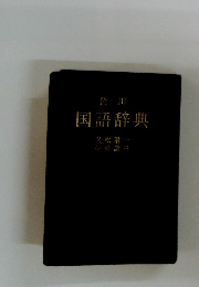 角川　国語辞典