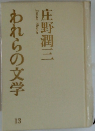 われらの文学　13