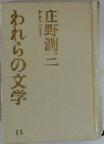 われらの文学　13