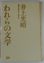 われらの文学20