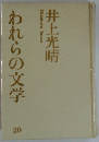 われらの文学20
