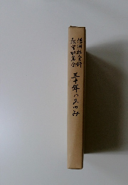 三十年のあゆみ