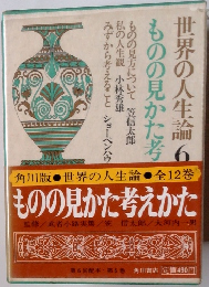 世界の人生論6　ものの見かた考えかた