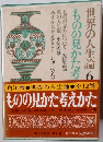 世界の人生論6　ものの見かた考えかた