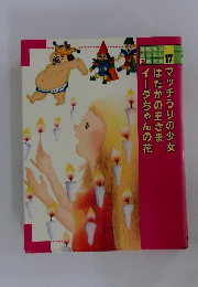 講談社のおはなし 絵本館17