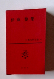 伊藤整集 日本文學全集