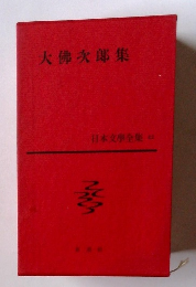 大佛次郎集 日本文學全集